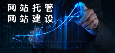 成都顶呱呱网站托管为企业节约成本