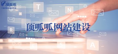 顶呱呱网站建设公司和您说说心里话!