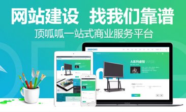 成都顶呱呱网站建设 — 如何选择优秀的建站公司