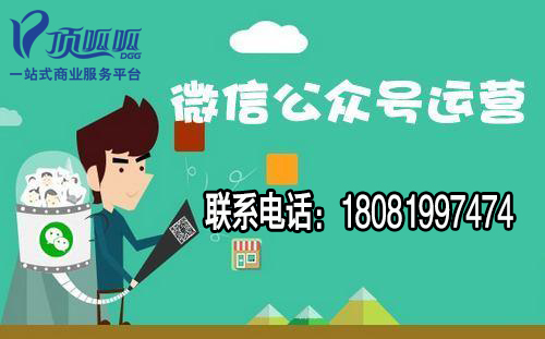 顶呱呱微信公众号运营.jpg