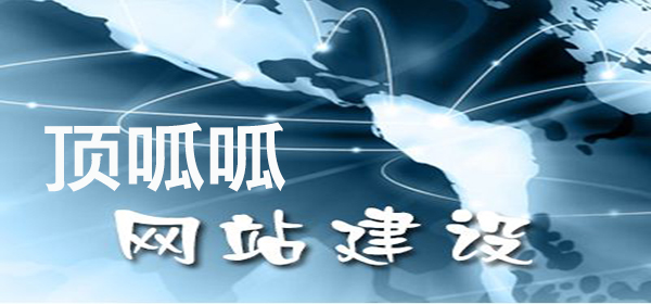 顶呱呱网站建设.jpg