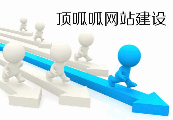 顶呱呱网站建设