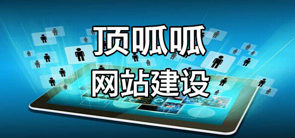 顶呱呱网站建设.jpg