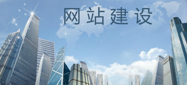 顶呱呱网站建设