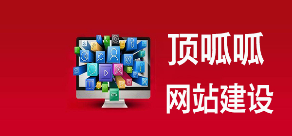 顶呱呱网站建设.jpg