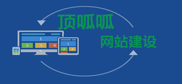 顶呱呱网站建设.jpg