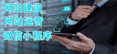 顶呱呱网站建设之企业需要什么类型的网站