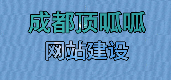 成都顶呱呱网站建设.jpg