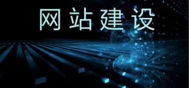 顶呱呱网站建设为企业提供哪些服务