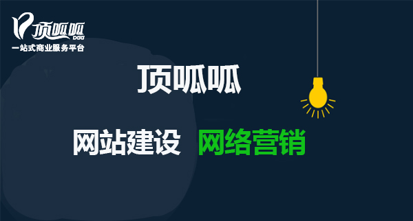 顶呱呱网站建设.jpg