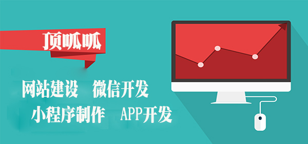 顶呱呱网站建设.jpg