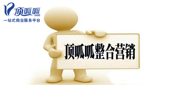 顶呱呱整合营销.jpg
