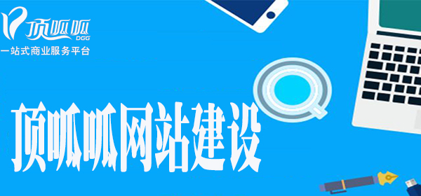 顶呱呱网站建设.jpg