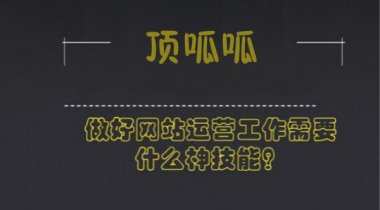 顶呱呱网站建设|怎样的网站才有吸引力