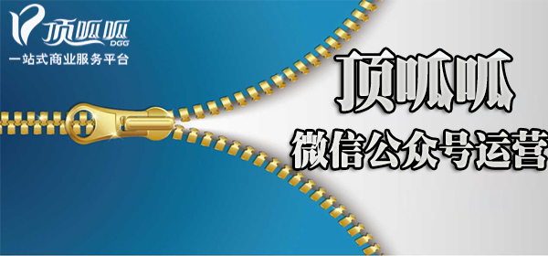 顶呱呱微信公众号运营.jpg