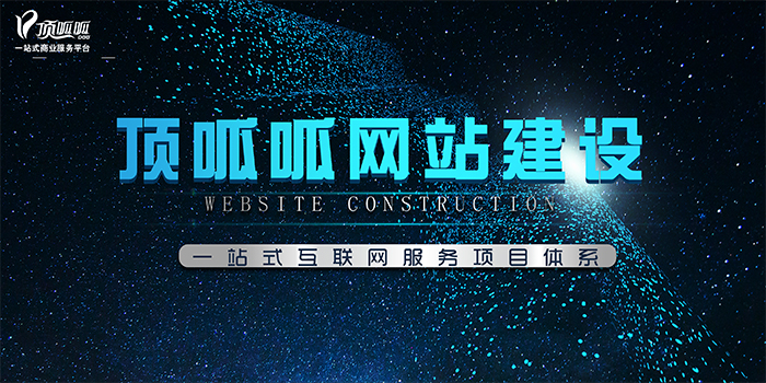 顶呱呱网站建设