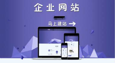 怎么选择网站建设公司来建立企业网站？