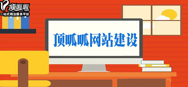 顶呱呱网站建设.jpg