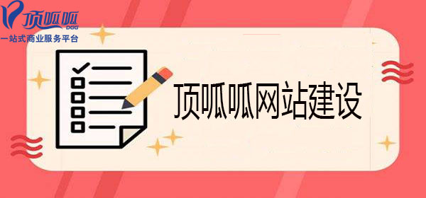 顶呱呱网站建设.jpg