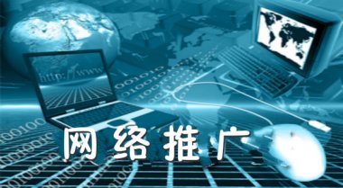 顶呱呱网站建设介绍几种网络推广方式