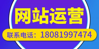 <b>网站运营是SEO的核心  成都网站运营还找顶呱呱</b>