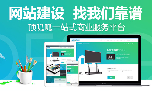 成都顶呱呱网站建设