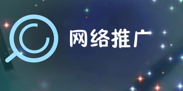 顶呱呱网络推广