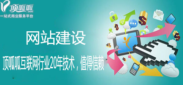 顶呱呱网站建设.jpg