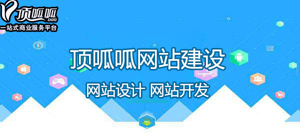 顶呱呱网站建设.jpg