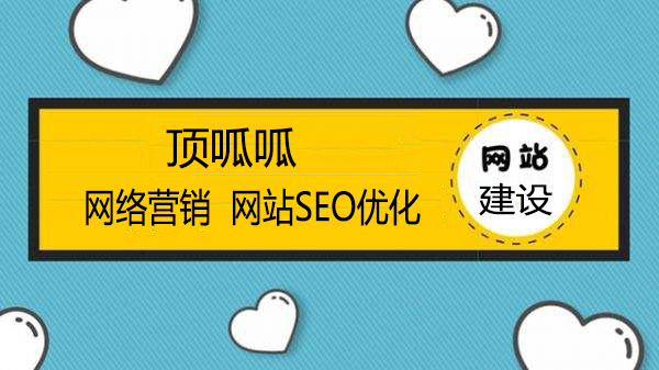 顶呱呱网站建设 网络营销.jpg