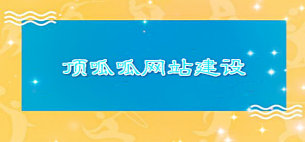 顶呱呱网站建设.jpg