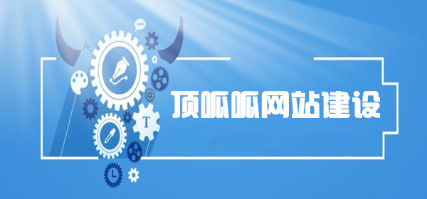 顶呱呱网站建设.jpg