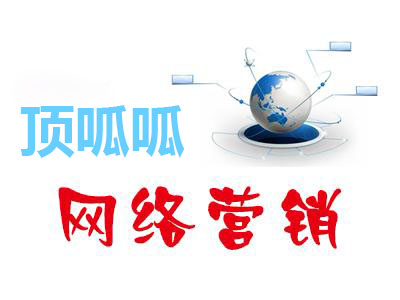 顶呱呱网络营销.jpg
