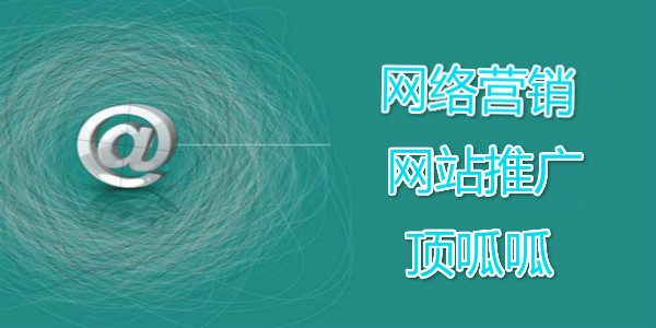 顶呱呱网络营销网站推广.jpg