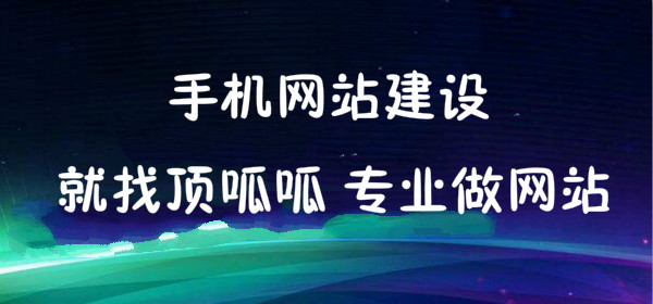 顶呱呱手机网站建设.jpg