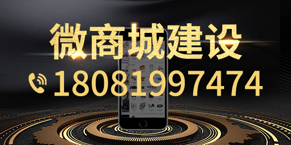 微商城建设 微商城建设