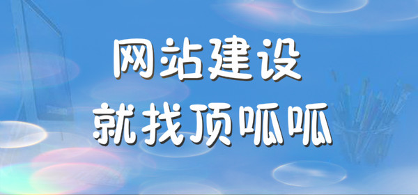 顶呱呱网站建设.jpg