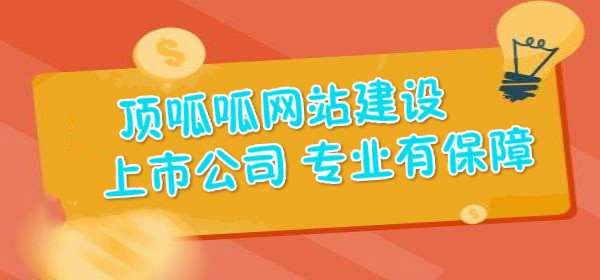 顶呱呱网站建设