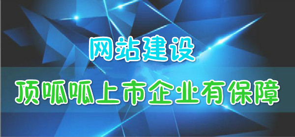 顶呱呱网站建设