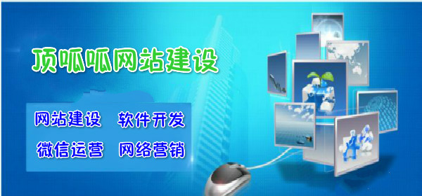 顶呱呱网站建设