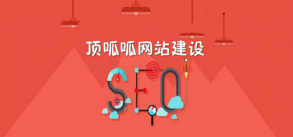 顶呱呱网站建设SEO优化