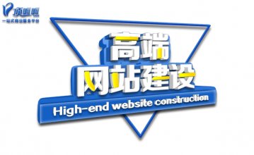 打造一个高端的网站需要具备哪些要素