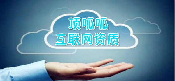 顶呱呱互联网资质