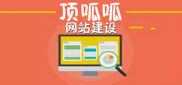 顶呱呱网站建设