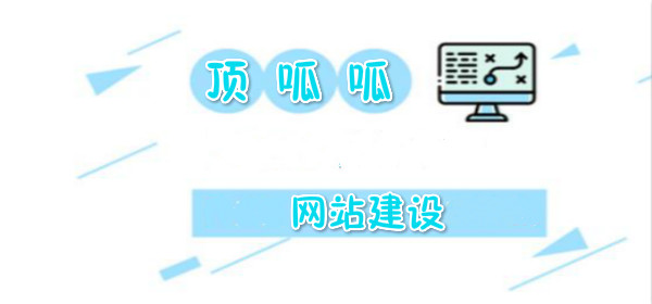 顶呱呱网站建设