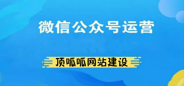 顶呱呱微信公众号运营
