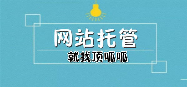 顶呱呱网站托管