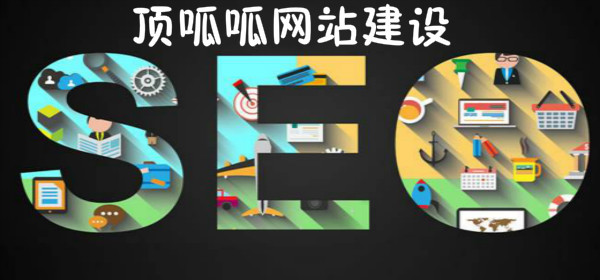 顶呱呱网站建设SEO优化