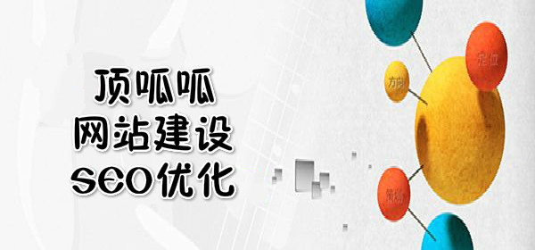 顶呱呱网站建设