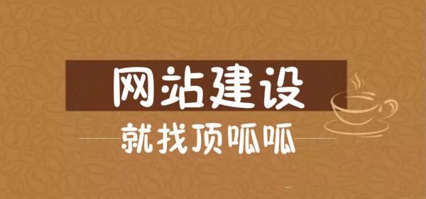 顶呱呱网站建设